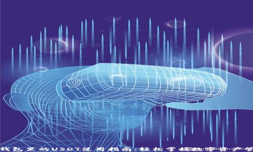 
TP钱包里的USDT使用指南：轻松掌握数字资产管理