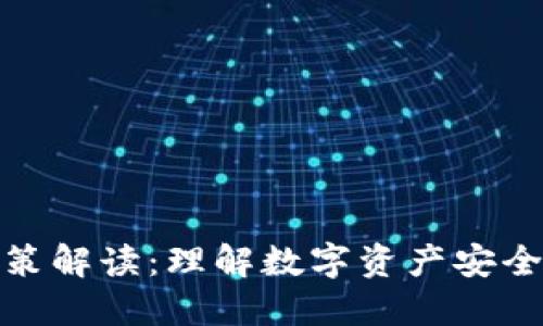 区块链钱包政策解读：理解数字资产安全与法规的关键