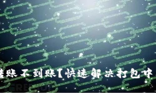 TPWallet转账不到账？快速解决打包中问题的方法