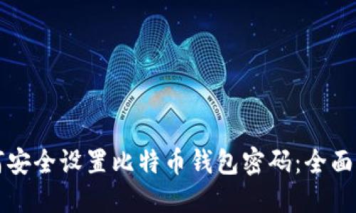 如何安全设置比特币钱包密码：全面指南