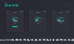 tpwallet选择冷钱包还是热钱包？全面对比与建议