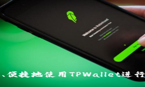 如何高效、便捷地使用TPWallet进行转链操作