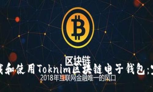 如何下载和使用Toknim区块链电子钱包：完整指南