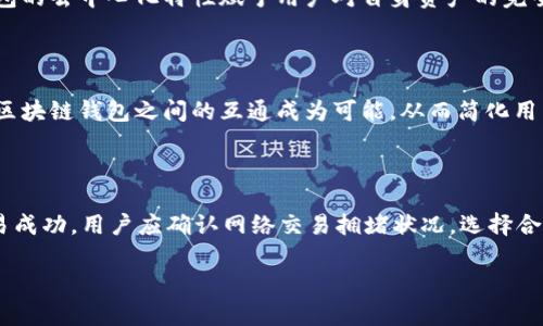 区块链钱包落地是什么意思？这个问题涉及到区块链技术及其应用的多方面内容。下面，我将为您提供一个详细的解答。

### 区块链钱包落地的定义

**落地**一词在区块链行业中通常是指技术或项目从理论或开发阶段转向实际应用或市场推广阶段。具体到**区块链钱包**，落地意味着这种数字资产存储和管理工具已被广泛接受并应用于实际场景中。

### 区块链钱包的功能

区块链钱包的主要功能包括：

1. **资产存储**：区块链钱包支持用户存储各种类型的数字资产，如比特币、以太坊等加密货币。
2. **交易管理**：用户可以通过钱包进行加密货币的发送和接收，实时管理资产。
3. **安全性提升**：现代区块链钱包通常配备安全技术，如多重签名、冷存储等，以保护用户资产。

### 区块链钱包落地的意义

区块链钱包的落地不仅说明技术的成熟，还标志着数字经济市场的扩展和用户接受度的提升。它为传统金融体系带来了挑战，同时也为新的商业模式提供了支持。

接下来，我们将详细探讨与区块链钱包落地相关的7个问题。

### 1. 区块链钱包落地的历史进程是怎样的？

区块链钱包的历史可以追溯到比特币的诞生。初期钱包功能简单，多为命令行界面，随着用户需求增加，逐渐发展出多种类型的图形用户界面钱包。此外，移动钱包的诞生使数字资产更为便携，用户可以随时随地进行交易。近年来，随着DeFi（去中心化金融）和NFT（非同质化代币）的兴起，钱包的功能和应用场景也在不断丰富。作为技术的一部分，钱包的落地过程与区块链技术本身的发展密切相关。

### 2. 如何选择合适的区块链钱包？

选择合适的区块链钱包，首先要考虑使用目的。不同的钱包适合不同的使用场景，例如投资、日常交易或高频交易。同时，安全性是选择钱包时的重要标准。硬件钱包提供更高的安全性，但不如软件钱包便捷；软件钱包又分为在线钱包和桌面钱包，各有优缺点。此外，用户还需关注钱包的费用结构和用户评价。最后，根据个人的技术水平和需求做出适合自己的选择。

### 3. 区块链钱包的主要类型有哪些？

区块链钱包主要有几种类型：硬件钱包、软件钱包、纸钱包和在线钱包。硬件钱包是物理设备，较为安全；软件钱包包括桌面、移动和浏览器扩展，便捷但安全性相对较低；纸钱包是将私钥和公钥打印在纸上，较为传统且安全，但不容易进行交易；在线钱包则在云端运行，方便但风险较大。不同类型的钱包适合不同的用户需求。

### 4. 区块链钱包如何实现安全性保障？

区块链钱包的安全性保障主要依赖于多个层次的方法。首先，用户应选择具有高安全标准的钱包，支持多重签名和加密技术。其次，用户应定期更新钱包软件，以防止漏洞被利用。此外，使用强密码和启用双重认证也是提升安全性的有效措施。最后，用户在选择存储方式时可考虑冷存储，避免在线被黑客攻击。

### 5. 区块链钱包的使用对人们的生活产生了哪些影响？

区块链钱包的使用改变了人们的消费和投资习惯。越来越多的人开始接受数字货币作为支付手段，商家也逐渐开启了数字货币支付。这一现象带动了数字经济的发展。此外，钱包的去中心化特性赋予用户对自身资产的完全掌控，促进了理财观念的转变。随着更多传统行业与区块链技术相结合，钱包的使用将进一步普及，改变我们未来的生活方式。

### 6. 区块链钱包的未来发展趋势如何？

区块链钱包的未来发展将体现出更高的安全性和便捷性。技术创新，如区块链与人工智能等新兴技术的结合，将推动钱包的功能进一步提升。此外，跨链技术的发展可能使不同区块链钱包之间的互通成为可能，从而简化用户的操作。同时，随着法规和合规性的逐渐完善，越来越多的主流金融机构也将涉足区块链钱包市场，推动传统金融与数字资产的融合。

### 7. 用户在使用区块链钱包时常见的问题及解决方案有哪些？

用户在使用区块链钱包时，可能会遇到各种问题，比如如何找回丢失的私钥、如何确保交易成功、高交易费用等。遇到丢失私钥的情况，用户需要定期备份私钥信息；对于确保交易成功，用户应确认网络交易拥堵状况，选择合适的手续费；针对高交易费用，用户可以选择在网络使用不那么繁忙的时段进行交易。通过不断学习与实践，用户可以更好地掌握钱包的使用技巧。

以上是对区块链钱包落地及相关问题的详细阐述。希望对您有所帮助。如有其他疑问，请随时询问！