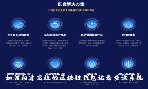 如何构建高效的区块链钱包记录查询系统