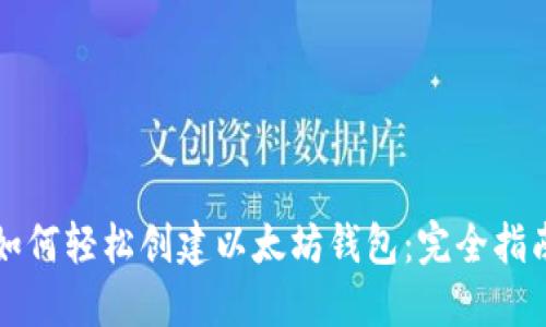如何轻松创建以太坊钱包:完全指南