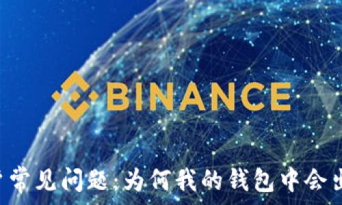   
TPWallet用户常见问题：为何我的钱包中会出现多余的币？