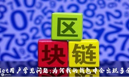   
TPWallet用户常见问题：为何我的钱包中会出现多余的币？