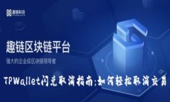 TPWallet闪兑取消指南：如何轻松取消交易