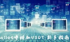   如何在TPWallet中增加USDT：新手指南与实用技巧