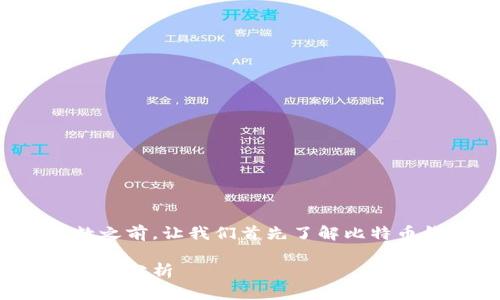 在讨论比特币钱包的位数之前，让我们首先了解比特币钱包的基本概念和功能。

比特币钱包的类型及安全性分析