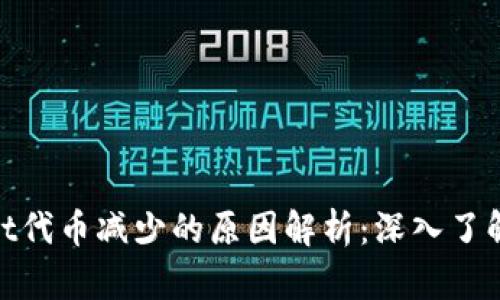 tpwallet代币减少的原因解析：深入了解其机制