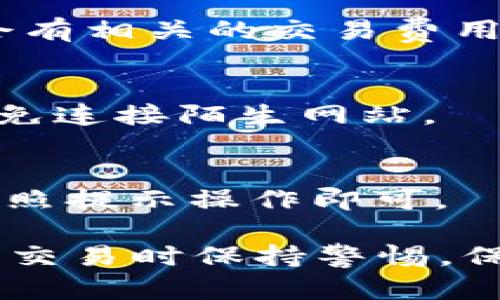 为了连接DeFiAI和TPWallet，你可以按照以下步骤进行操作。请注意，具体步骤可能会因应用程序版本而异，但一般的流程应该是类似的。

### 连接步骤

1. **下载TPWallet**: 如果你还没有下载TPWallet应用，请前往应用商店或官方网站下载并安装。

2. **创建或导入钱包**: 打开TPWallet应用，选择创建新钱包或导入已有钱包。确保备份私钥或助记词以保护你的资产安全。

3. **访问DeFiAI平台**: 打开DeFiAI的官方网站或应用，确保你使用的是正确的URL，以避免钓鱼网站。

4. **选择“连接钱包”选项**: 在DeFiAI平台上，查找“连接钱包”或“链接TPWallet”的选项。通常，它会在页面的上方或右侧。

5. **选择TPWallet**: 在连接钱包的选项中，选择TPWallet作为你的钱包来源。有时，你可能需要选择“钱包连接”协议，例如Web3或其他。

6. **授权连接**: 确认TPWallet与DeFiAI的连接请求。这可能涉及到在TPWallet应用中确认一次。

7. **确认连接成功**: 一旦连接成功，DeFiAI应该会显示你的钱包地址或相关信息。

### 提示

- **确保网络连接**: 确保你的设备联网且网络状况良好。
- **安全性**: 不要分享你的私钥或助记词，以保护你的资产安全。

### 常见问题及解决方案

1. **无法连接TPWallet，怎么办？**
   - 检查你的网络连接，并确保TPWallet和DeFiAI都是最新版本。

2. **连接后看不到我的资产，为什么？**
   - 确保你的TPWallet中存入了支持的代币，并且DeFiAI支持这些代币的显示。

3. **是否需要支付费用进行连接？**
   - 通常连接钱包是免费的，但在使用DeFi服务时，可能会有相关的交易费用。

4. **如何确保我的资产安全？**
   - 使用强密码，定期备份，并保持TPWallet的安全性，避免连接陌生网站。

5. **如何解除TPWallet与DeFiAI的连接？**
   - 在DeFiAI平台上找到解除连接或断开钱包的选项，按照提示操作即可。

联系相关技术支持可以解决更复杂的问题。确保在网上进行交易时保持警惕，保护自己的隐私和资产。