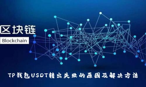 TP钱包USDT转出失败的原因及解决方法