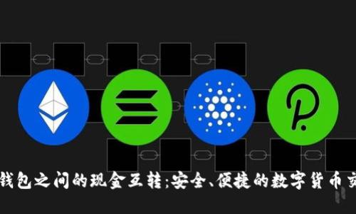 比特币钱包之间的现金互转：安全、便捷的数字货币交易指南