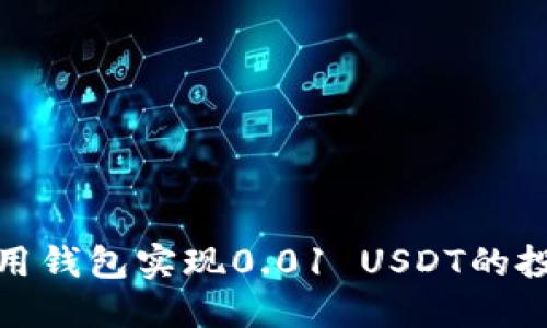 如何利用钱包实现0.01 USDT的投资增值