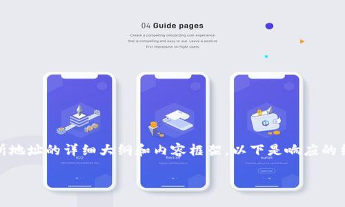 为了满足您的需求，我将为您提供一个关于TPWallet地址和交易所地址的详细大纲和内容框架。以下是响应的结构，包括、关键词以及大纲，接着是七个相关问题的逐个详细介绍。

 TPWallet地址与交易所地址：全面解析及安全指南