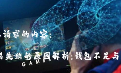 以下是您请求的内容：

USDT交易失败的原因解析：钱包不足与解决方案