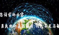 以下是您请求的内容：USDT交易失败的原因解析：