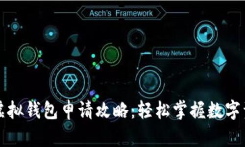 元宝币虚拟钱包申请攻略：轻松掌握数字资产管理