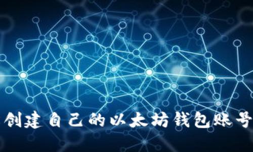 如何轻松创建自己的以太坊钱包账号:新手指南