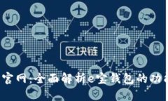 e宝钱包官网：全面解析e宝钱包的功能与优势