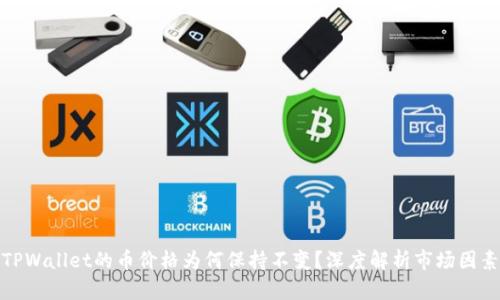 TPWallet的币价格为何保持不变？深度解析市场因素
