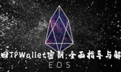 如何找回TPWallet密钥：全面指导与解决方案