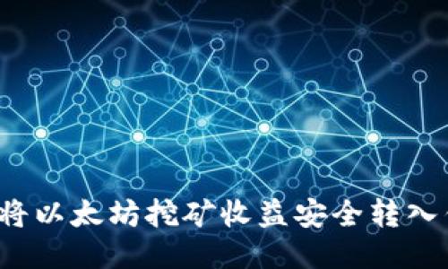 如何将以太坊挖矿收益安全转入钱包？