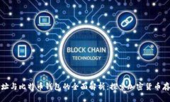 比特币地址与比特币钱包的全面解析：探索加密