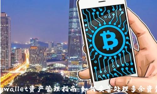 
tpwallet资产管理指南：如何妥善处理多余资金