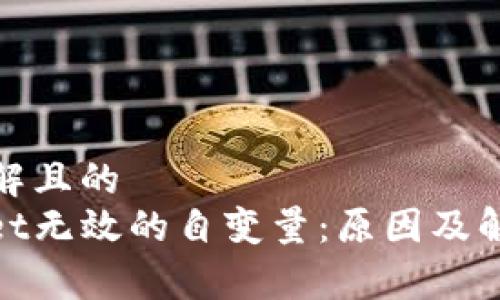 易于理解且的
tpwallet无效的自变量:原因及解决方案