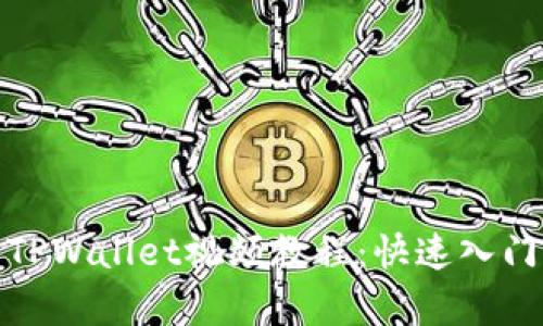 : 全面解析TPWallet视频教程：快速入门与进阶技巧