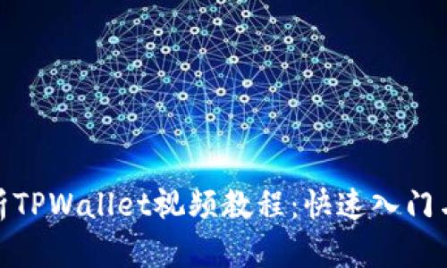 : 全面解析TPWallet视频教程:快速入门与进阶技巧