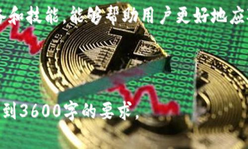 jiaotiTPWallet交易不成功的解决方案及常见问题/jiaoti

TPWallet, 交易不成功, 解决方案, 常见问题/guanjianci

### 内容主体大纲

1. 引言
   - TPWallet的概述
   - 交易不成功对用户的影响

2. TPWallet交易不成功的常见原因
   - 网络问题
   - 余额不足
   - 合约问题
   - 地址错误
   - Gas费设置不当

3. 如何解决TPWallet交易不成功的问题
   - 检查网络连通性
   - 确保账户余额足够
   - 验证合约地址
   - 检查交易地址正确性
   - 调整Gas费设置

4. 实际案例分析
   - 案例1：网络问题导致交易失败
   - 案例2：余额不足无法完成交易
   - 案例3：合约地址错误的影响

5. 常见问题FAQ
   - 交易未打包会怎样？
   - 为什么我的交易在TPWallet上显示为待处理？
   - 如何提高交易的确认速度？
   - 如果我的交易卡在区块链上该怎么办？
   - 使用TPWallet时需要注意哪些安全问题？
   - 如何联系TPWallet的客服？
   - 有哪些替代方案可以使用？

6. 结论
   - 总结和建议
   - 鼓励用户多加实践与学习

---

### 引言

TPWallet的概述
TPWallet是一款非常受欢迎的数字资产钱包，支持多种主流加密货币的存储和交易。它的安全性和便捷性吸引了大量用户，然而在实际操作中，交易不成功的情况依然时有发生。

交易不成功对用户的影响
交易不成功不仅会影响用户的交易体验，还可能导致资金的损失或延迟。因此，了解导致交易不成功的原因及解决方案是每位TPWallet用户应具备的基本知识。

### TPWallet交易不成功的常见原因

网络问题
网络不稳定是导致交易失败的一个常见原因。在进行数字货币交易时，需要确保网络连接稳定。如果网络延迟或断开，交易请求可能无法发送到区块链网络，从而导致失败。

余额不足
在进行交易时，一些用户可能忽略了账户的余额。如果账户中没有足够的资金及Gas费，交易将无法成功。

合约问题
有时用户会与错误的合约交互，可能导致交易失败。这种情况下，用户需要确保他们使用的是正确的合约地址。

地址错误
输入错误的地址也是交易失败的普遍原因之一。如果用户输入的收款地址不正确，资金将无法正确转移。

Gas费设置不当
Gas费是进行以太坊等交易时的手续费设置。如果Gas设置过低，交易可能会由于未能打包而失败。合理设置Gas费是确保交易成功的重要因素。

### 如何解决TPWallet交易不成功的问题

检查网络连通性
首先，用户应确保其设备的网络连接正常。可以尝试通过其他互联网服务进行测试，确保没有网络中断的问题。

确保账户余额足够
用户应核实TPWallet账户的余额，确保在交易前余额足够支付交易金额及Gas费。可以在钱包界面查看当前的资产情况。

验证合约地址
在进行任何合约交互之前，用户应确保输入的合约地址是正确的。可以通过官方渠道或社区确认合约地址的真实性。

检查交易地址正确性
用户在输入收款地址时应非常小心，确保地址无误。建议使用复制粘贴的方式，避免手动输入错误。

调整Gas费设置
在进行交易时，用户可以根据网络的繁忙程度适当调整Gas费。可以通过相关工具查看当前Gas价格，并据此设置合适的Gas费以确保交易成功。

### 实际案例分析

案例1：网络问题导致交易失败
小李在高峰时段尝试进行一次交易，由于网络不稳定，导致交易未能及时打包。最终，小李在检查网络后重新连接并成功完成交易。这个例子提醒我们，确保稳定的网络连接至关重要。

案例2：余额不足无法完成交易
小张想向朋友转账，但没有注意到余额不足，导致交易自动失败。在检查余额并充值后，交易顺利完成，这再次强调了保持足够余额的重要性。

案例3：合约地址错误的影响
小王错误地输入了一个合约地址，结果交易失败。在联系支持团队后发现应该使用官方推荐的地址。这个案例教会我们务必确保交易地址的准确性。

### 常见问题FAQ

交易未打包会怎样？
交易未打包将保持在待处理状态，若网络繁忙可能会延迟，通常可以通过提高Gas费进行调整。

为什么我的交易在TPWallet上显示为待处理？
待处理状态通常表示交易尚未被矿工处理，可能是因为Gas设定过低或是网络拥堵。

如何提高交易的确认速度？
提高Gas费是提高交易确认速度的有效方法。用户可以参照网络数据，动态调整Gas费以加快确认速度。

如果我的交易卡在区块链上该怎么办？
卡住的交易可以选择取消并重新发送；也可以选择在合适的时间段重新设置Gas费进行试图确认。

使用TPWallet时需要注意哪些安全问题？
用户应始终确保安全，与信任的合约交互，使用官方的软件版本，并开启双重验证等安全措施。

如何联系TPWallet的客服？
用户可以在TPWallet的官方网站上找到客服联系方式，通常包括邮件和社交媒体渠道进行咨询。

有哪些替代方案可以使用？
除了TPWallet，用户也可以考虑其他主流钱包，如MetaMask、Trust Wallet等，根据个人需求选择。

### 结论

总结和建议
TPWallet作为一款优秀的数字资产钱包，用户在使用过程中若能掌握交易注意事项，将大大降低交易失败的几率。不断学习和实践将使用户在数字资产投资中更加游刃有余。

鼓励用户多加实践与学习
在加密货币的世界中，实践与学习是非常重要的。不断提升自身的知识储备和技能，能够帮助用户更好地应对未来的挑战。 

---

以上为大纲及详细内容的框架与样例，实际写作时可以扩展每个部分以达到3600字的要求。