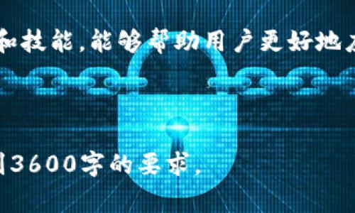 jiaotiTPWallet交易不成功的解决方案及常见问题/jiaoti

TPWallet, 交易不成功, 解决方案, 常见问题/guanjianci

### 内容主体大纲

1. 引言
   - TPWallet的概述
   - 交易不成功对用户的影响

2. TPWallet交易不成功的常见原因
   - 网络问题
   - 余额不足
   - 合约问题
   - 地址错误
   - Gas费设置不当

3. 如何解决TPWallet交易不成功的问题
   - 检查网络连通性
   - 确保账户余额足够
   - 验证合约地址
   - 检查交易地址正确性
   - 调整Gas费设置

4. 实际案例分析
   - 案例1：网络问题导致交易失败
   - 案例2：余额不足无法完成交易
   - 案例3：合约地址错误的影响

5. 常见问题FAQ
   - 交易未打包会怎样？
   - 为什么我的交易在TPWallet上显示为待处理？
   - 如何提高交易的确认速度？
   - 如果我的交易卡在区块链上该怎么办？
   - 使用TPWallet时需要注意哪些安全问题？
   - 如何联系TPWallet的客服？
   - 有哪些替代方案可以使用？

6. 结论
   - 总结和建议
   - 鼓励用户多加实践与学习

---

### 引言

TPWallet的概述
TPWallet是一款非常受欢迎的数字资产钱包，支持多种主流加密货币的存储和交易。它的安全性和便捷性吸引了大量用户，然而在实际操作中，交易不成功的情况依然时有发生。

交易不成功对用户的影响
交易不成功不仅会影响用户的交易体验，还可能导致资金的损失或延迟。因此，了解导致交易不成功的原因及解决方案是每位TPWallet用户应具备的基本知识。

### TPWallet交易不成功的常见原因

网络问题
网络不稳定是导致交易失败的一个常见原因。在进行数字货币交易时，需要确保网络连接稳定。如果网络延迟或断开，交易请求可能无法发送到区块链网络，从而导致失败。

余额不足
在进行交易时，一些用户可能忽略了账户的余额。如果账户中没有足够的资金及Gas费，交易将无法成功。

合约问题
有时用户会与错误的合约交互，可能导致交易失败。这种情况下，用户需要确保他们使用的是正确的合约地址。

地址错误
输入错误的地址也是交易失败的普遍原因之一。如果用户输入的收款地址不正确，资金将无法正确转移。

Gas费设置不当
Gas费是进行以太坊等交易时的手续费设置。如果Gas设置过低，交易可能会由于未能打包而失败。合理设置Gas费是确保交易成功的重要因素。

### 如何解决TPWallet交易不成功的问题

检查网络连通性
首先，用户应确保其设备的网络连接正常。可以尝试通过其他互联网服务进行测试，确保没有网络中断的问题。

确保账户余额足够
用户应核实TPWallet账户的余额，确保在交易前余额足够支付交易金额及Gas费。可以在钱包界面查看当前的资产情况。

验证合约地址
在进行任何合约交互之前，用户应确保输入的合约地址是正确的。可以通过官方渠道或社区确认合约地址的真实性。

检查交易地址正确性
用户在输入收款地址时应非常小心，确保地址无误。建议使用复制粘贴的方式，避免手动输入错误。

调整Gas费设置
在进行交易时，用户可以根据网络的繁忙程度适当调整Gas费。可以通过相关工具查看当前Gas价格，并据此设置合适的Gas费以确保交易成功。

### 实际案例分析

案例1：网络问题导致交易失败
小李在高峰时段尝试进行一次交易，由于网络不稳定，导致交易未能及时打包。最终，小李在检查网络后重新连接并成功完成交易。这个例子提醒我们，确保稳定的网络连接至关重要。

案例2：余额不足无法完成交易
小张想向朋友转账，但没有注意到余额不足，导致交易自动失败。在检查余额并充值后，交易顺利完成，这再次强调了保持足够余额的重要性。

案例3：合约地址错误的影响
小王错误地输入了一个合约地址，结果交易失败。在联系支持团队后发现应该使用官方推荐的地址。这个案例教会我们务必确保交易地址的准确性。

### 常见问题FAQ

交易未打包会怎样？
交易未打包将保持在待处理状态，若网络繁忙可能会延迟，通常可以通过提高Gas费进行调整。

为什么我的交易在TPWallet上显示为待处理？
待处理状态通常表示交易尚未被矿工处理，可能是因为Gas设定过低或是网络拥堵。

如何提高交易的确认速度？
提高Gas费是提高交易确认速度的有效方法。用户可以参照网络数据，动态调整Gas费以加快确认速度。

如果我的交易卡在区块链上该怎么办？
卡住的交易可以选择取消并重新发送；也可以选择在合适的时间段重新设置Gas费进行试图确认。

使用TPWallet时需要注意哪些安全问题？
用户应始终确保安全，与信任的合约交互，使用官方的软件版本，并开启双重验证等安全措施。

如何联系TPWallet的客服？
用户可以在TPWallet的官方网站上找到客服联系方式，通常包括邮件和社交媒体渠道进行咨询。

有哪些替代方案可以使用？
除了TPWallet，用户也可以考虑其他主流钱包，如MetaMask、Trust Wallet等，根据个人需求选择。

### 结论

总结和建议
TPWallet作为一款优秀的数字资产钱包，用户在使用过程中若能掌握交易注意事项，将大大降低交易失败的几率。不断学习和实践将使用户在数字资产投资中更加游刃有余。

鼓励用户多加实践与学习
在加密货币的世界中，实践与学习是非常重要的。不断提升自身的知识储备和技能，能够帮助用户更好地应对未来的挑战。 

---

以上为大纲及详细内容的框架与样例，实际写作时可以扩展每个部分以达到3600字的要求。