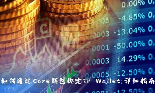 如何通过Core钱包绑定TP Wallet：详细指南