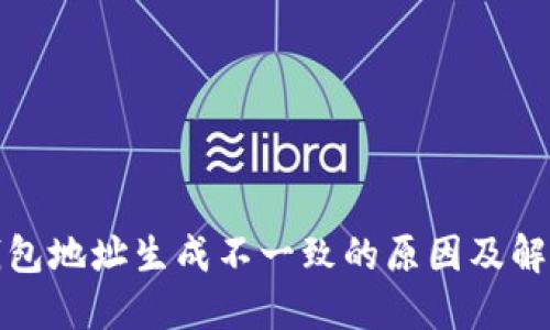 TP冷钱包地址生成不一致的原因及解决方案