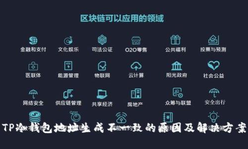 TP冷钱包地址生成不一致的原因及解决方案