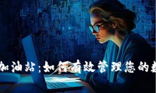 TPWallet手续费加油站：如何有效管理您的数字资产交易费用