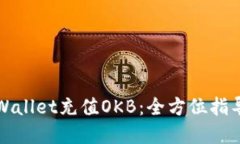 如何通过TPWallet充值OKB：全方位指导与实用技巧