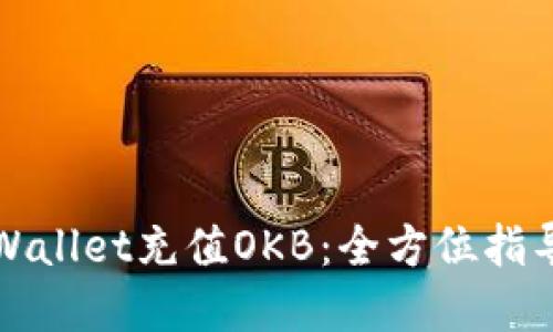 如何通过TPWallet充值OKB：全方位指导与实用技巧