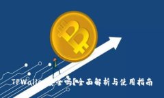TPWallet安全吗？全面解析与使用指南