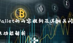 这里是一个关于TPWallet的内容提纲及其相关问题的