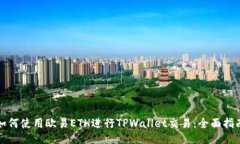 如何使用欧易ETH进行TPWallet交易：全面指南