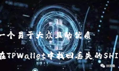 思考一个易于大众且的优质

如何在TPWallet中找回丢失的SHIB代币