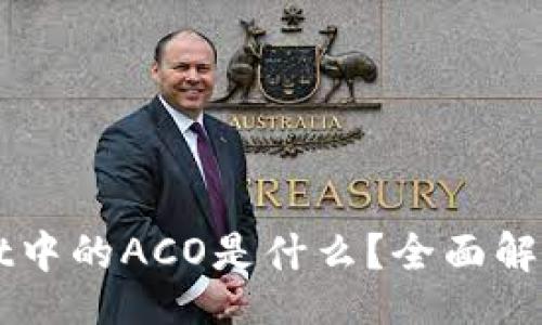 bos  
TPWallet中的ACO是什么？全面解析与应用