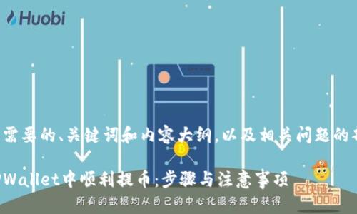 下面是您需要的、关键词和内容大纲，以及相关问题的部分示例：

如何在TPWallet中顺利提币：步骤与注意事项