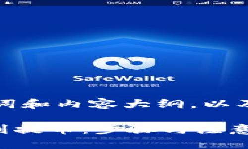 下面是您需要的、关键词和内容大纲,以及相关问题的部分示例:
如何在TPWallet中顺利提币:步骤与注意事项