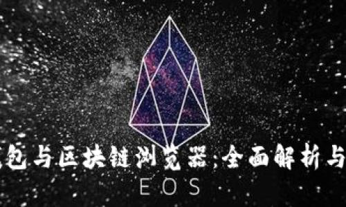 区块链钱包与区块链浏览器：全面解析与使用指南